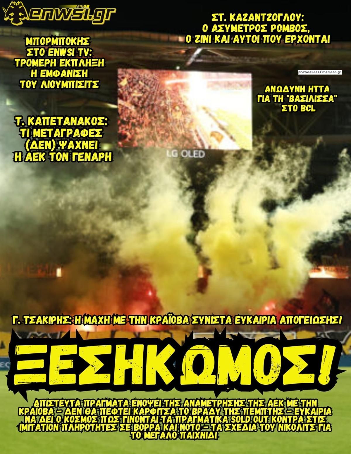 Πρωτοσέλιδο εφημερίδας enwsi.gr