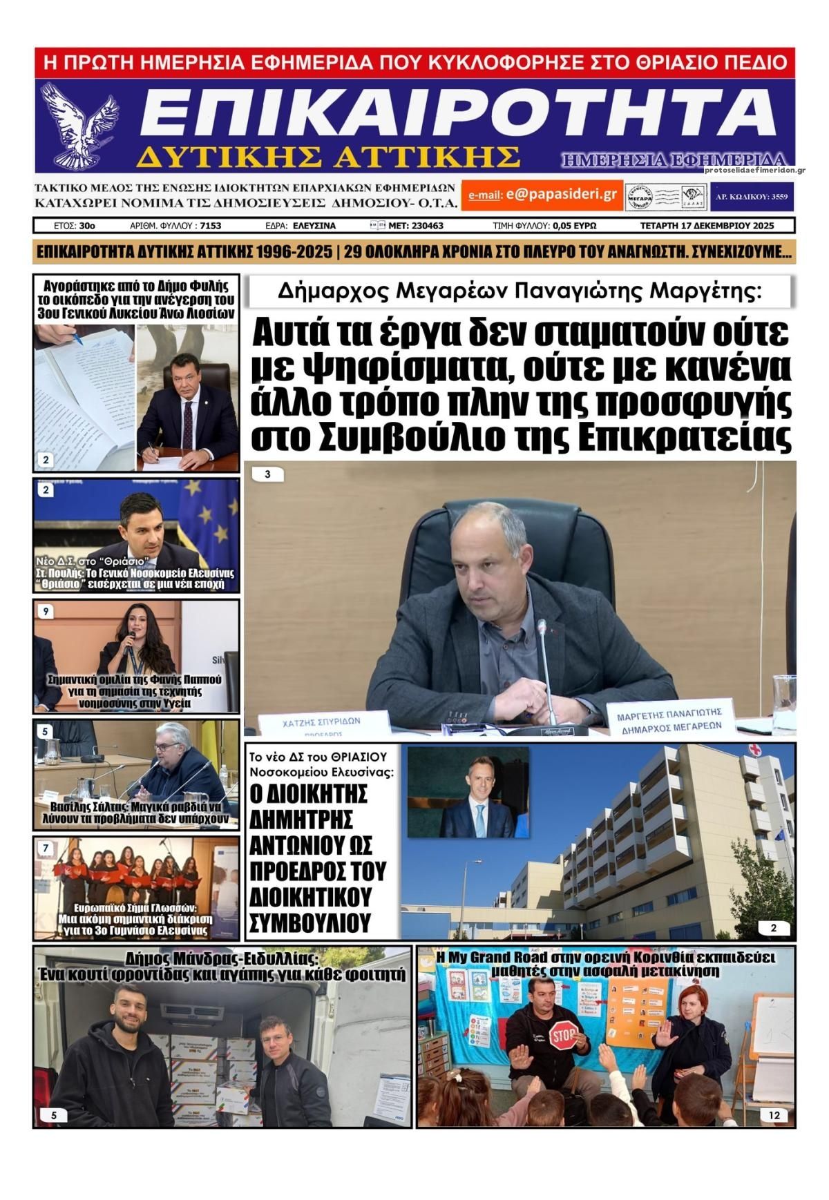 Πρωτοσέλιδο εφημερίδας Επικαιρότητα Δ. Α.