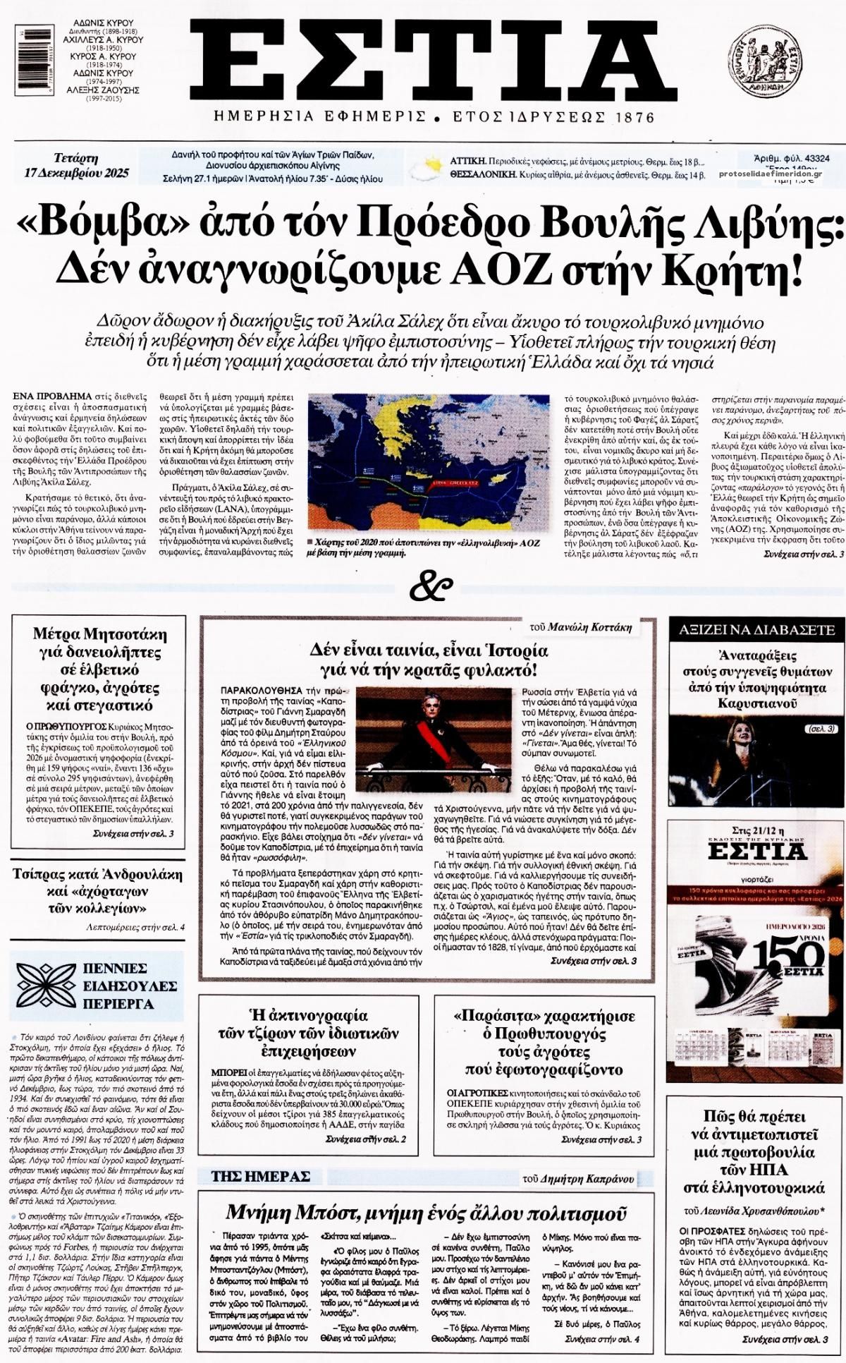 Πρωτοσέλιδο εφημερίδας Εστία