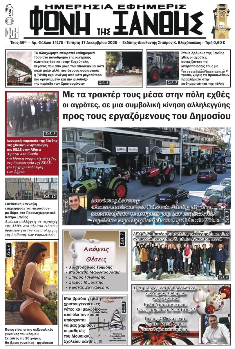 Πρωτοσέλιδο εφημερίδας Φωνή της Ξάνθης