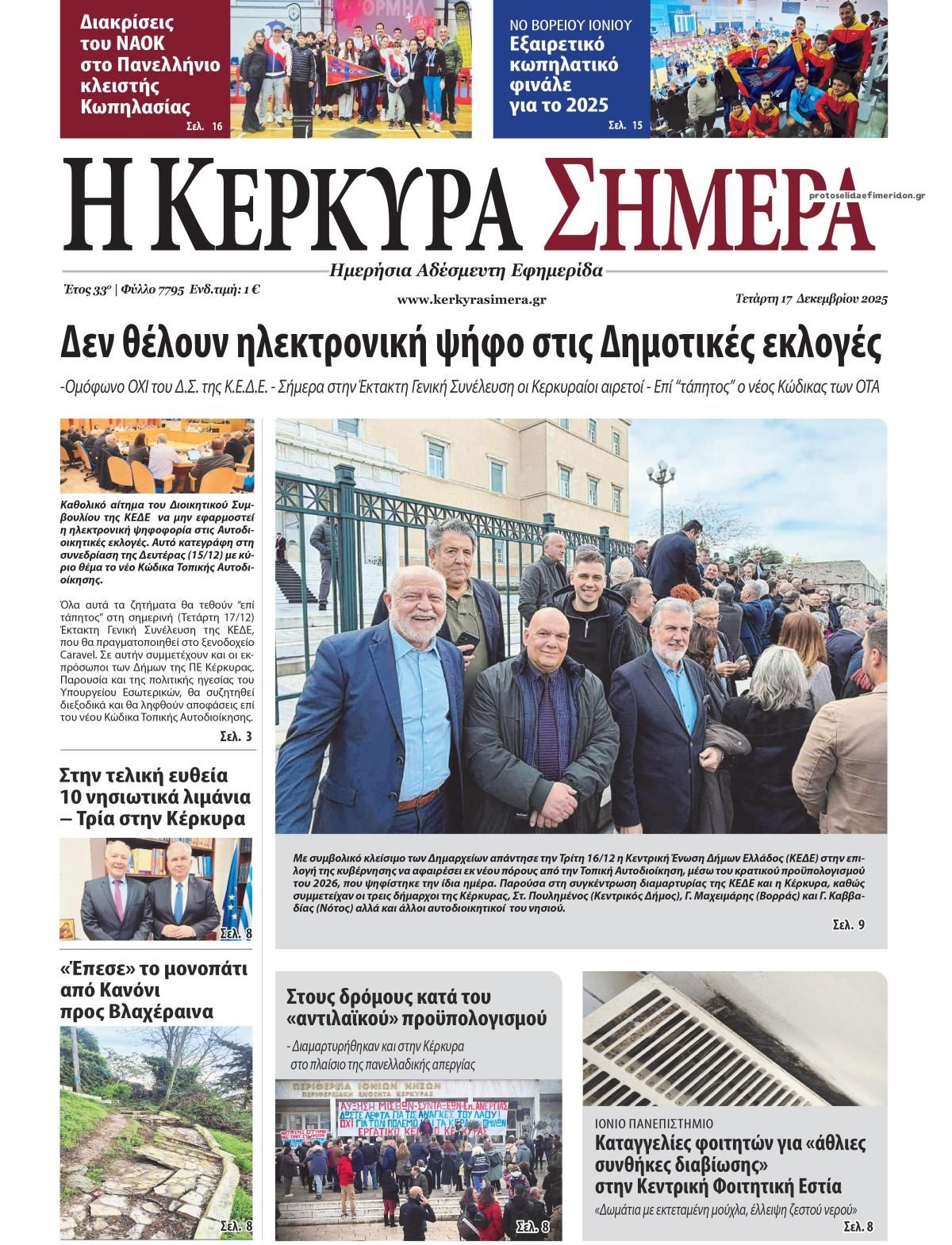 Πρωτοσέλιδο εφημερίδας Η Κέρκυρα Σήμερα