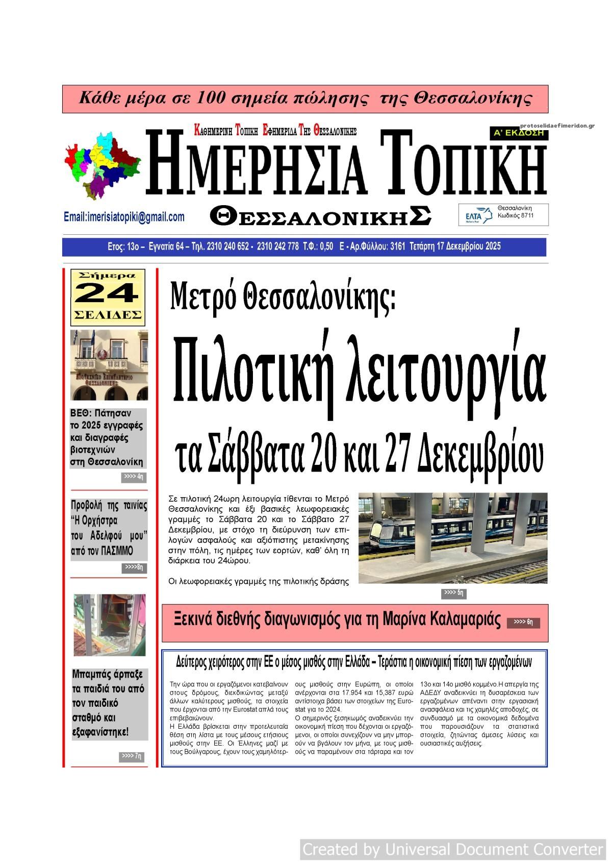 Πρωτοσέλιδο εφημερίδας Ημερήσια Τοπική