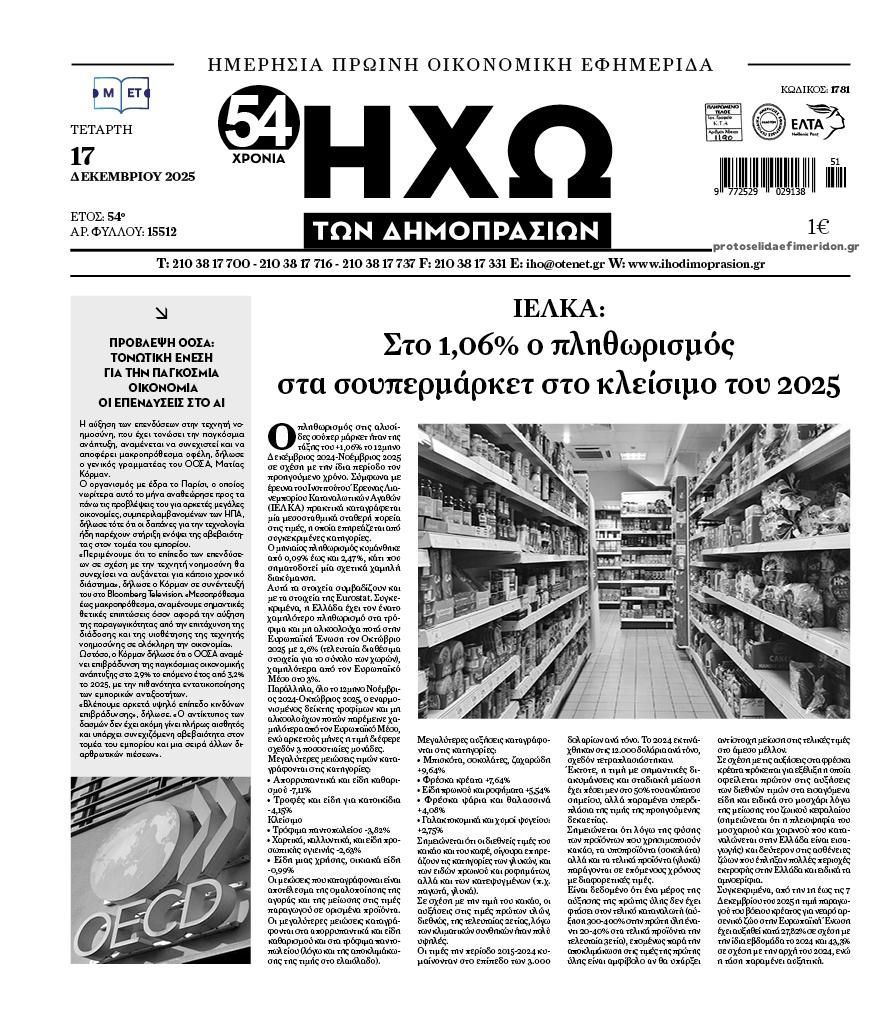 Πρωτοσέλιδο εφημερίδας Ηχώ