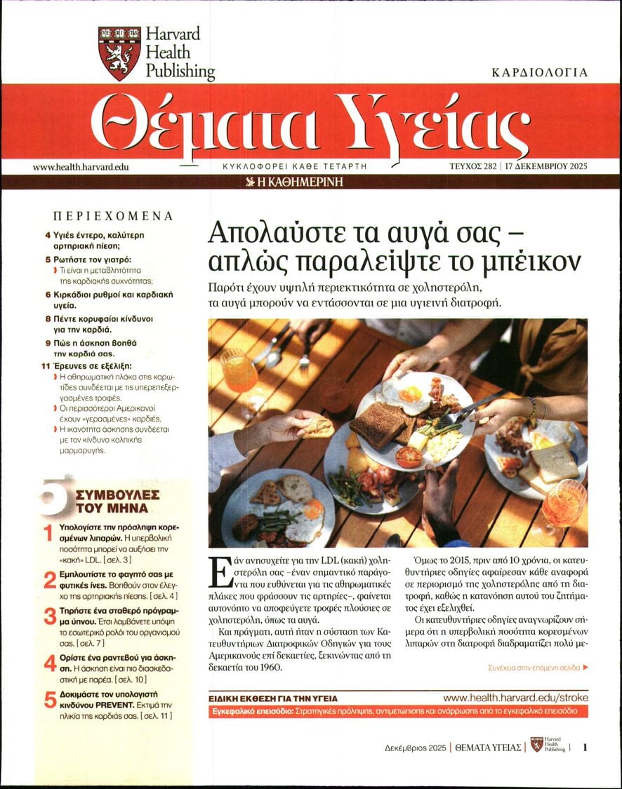 Πρωτοσέλιδο εφημερίδας Η ΚΑΘΗΜΕΡΙΝΗ - ΘΕΜΑΤΑ ΥΓΕΙΑΣ
