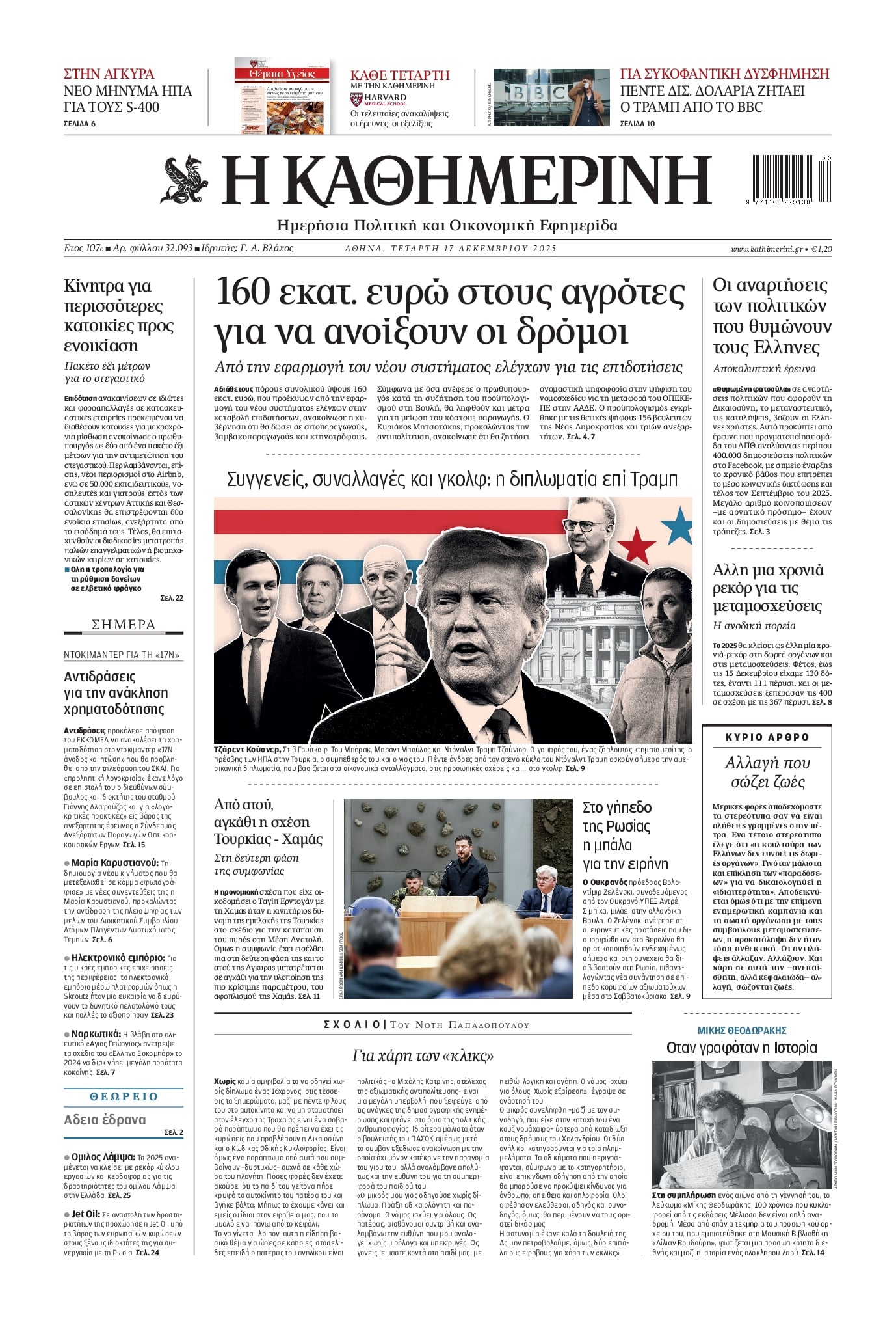 Πρωτοσέλιδο εφημερίδας Καθημερινή