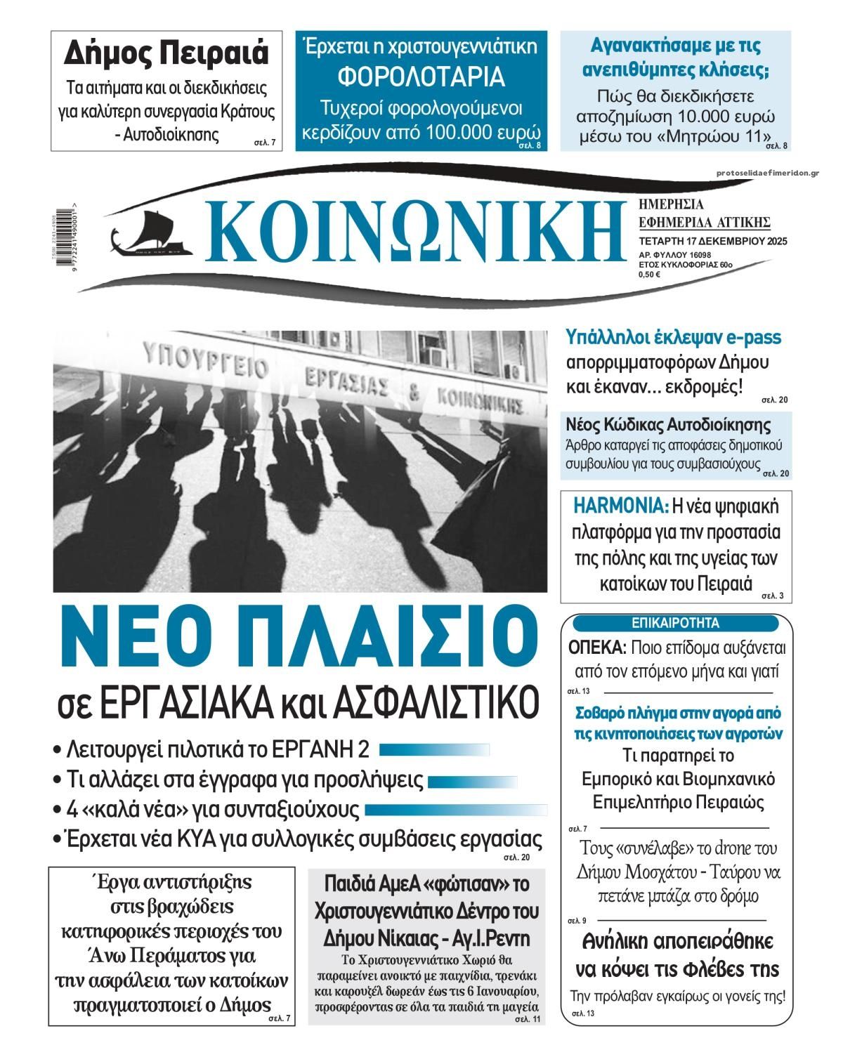 Πρωτοσέλιδο εφημερίδας Κοινωνική