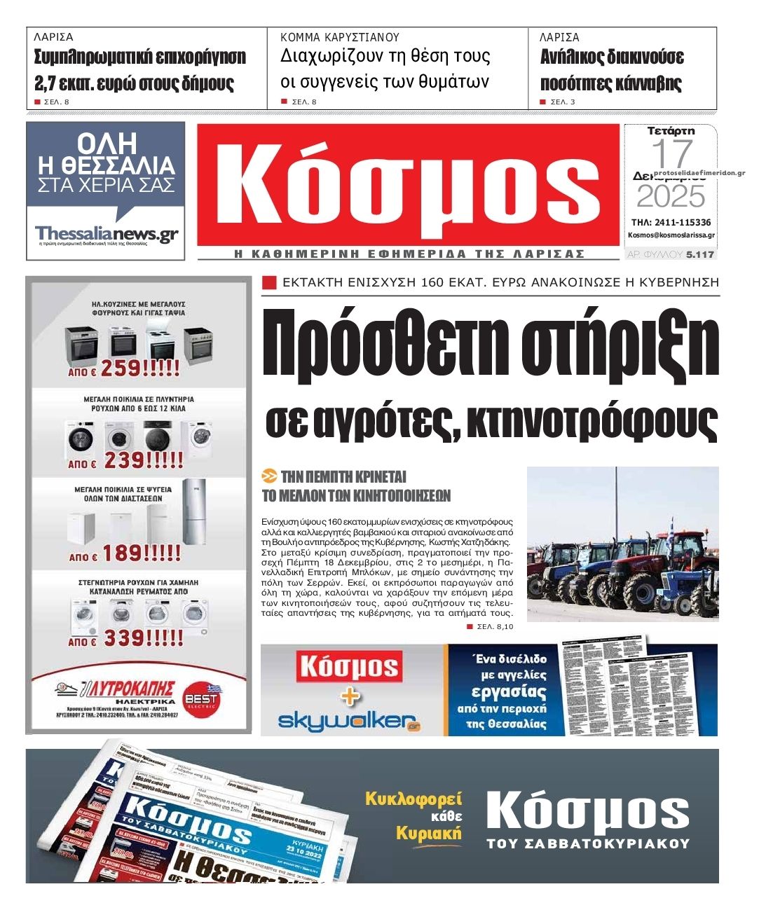 Πρωτοσέλιδο εφημερίδας Κόσμος