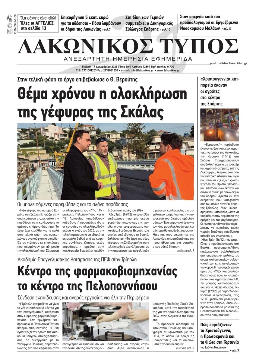 Πρωτοσέλιδο εφημερίδας Λακωνικός Τύπος