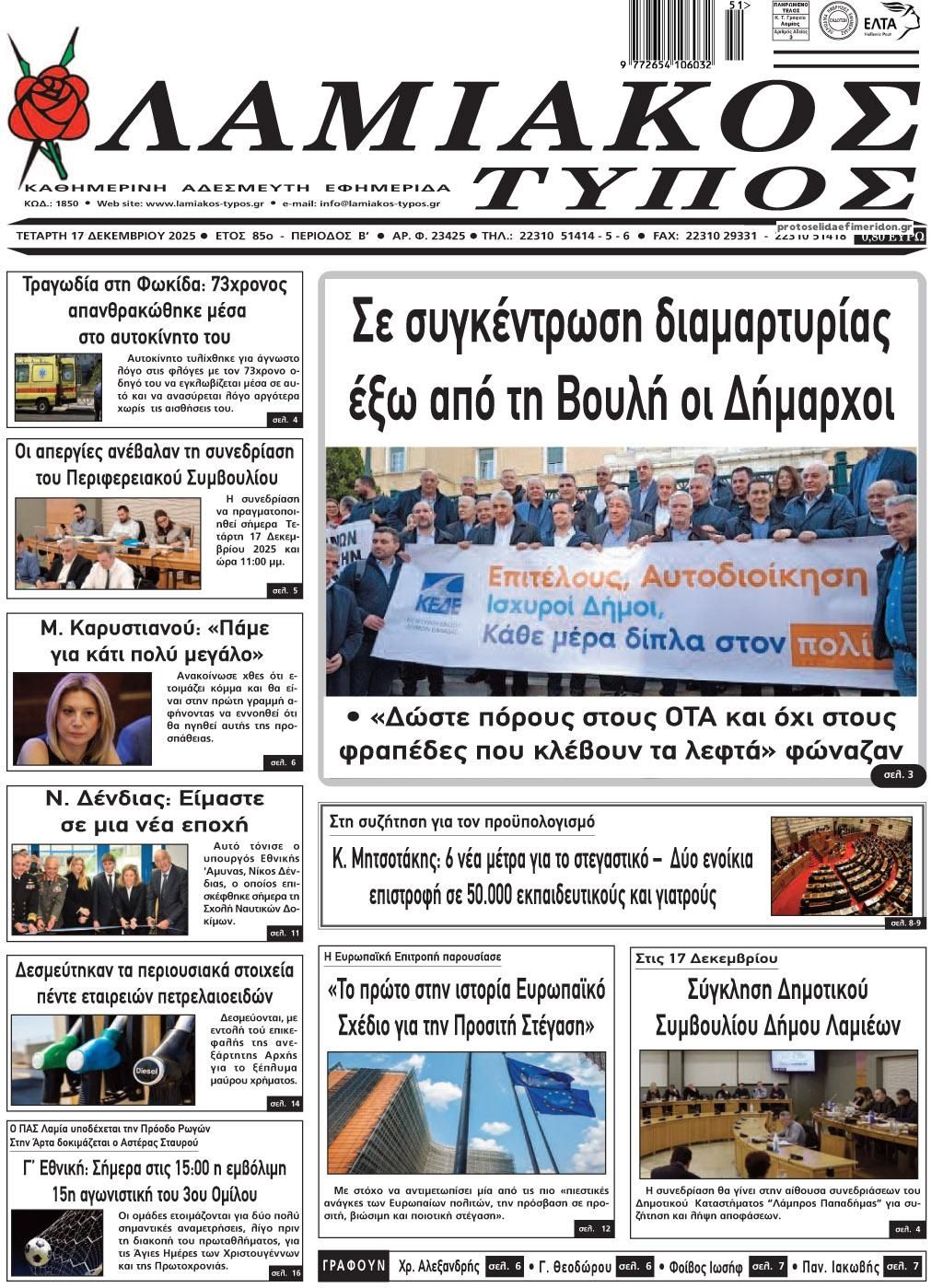 Πρωτοσέλιδο εφημερίδας Λαμιακός Τύπος