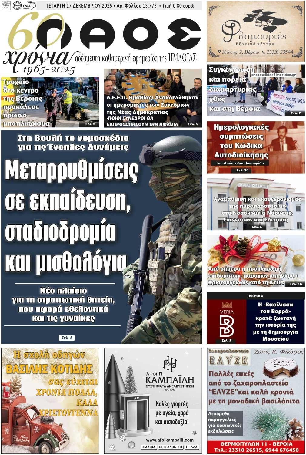 Πρωτοσέλιδο εφημερίδας Λαός Βέροιας