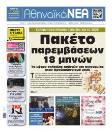 Αθηναϊκά Νέα