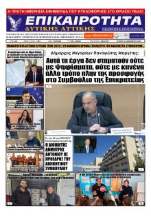 Επικαιρότητα Δ. Α.