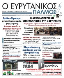 Ευρυτανικός Παλμός