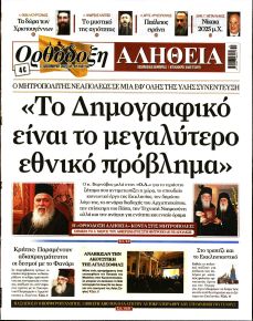 Ορθόδοξη Αλήθεια