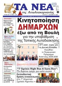 Τα Νέα Αιτωλοακαρνανίας