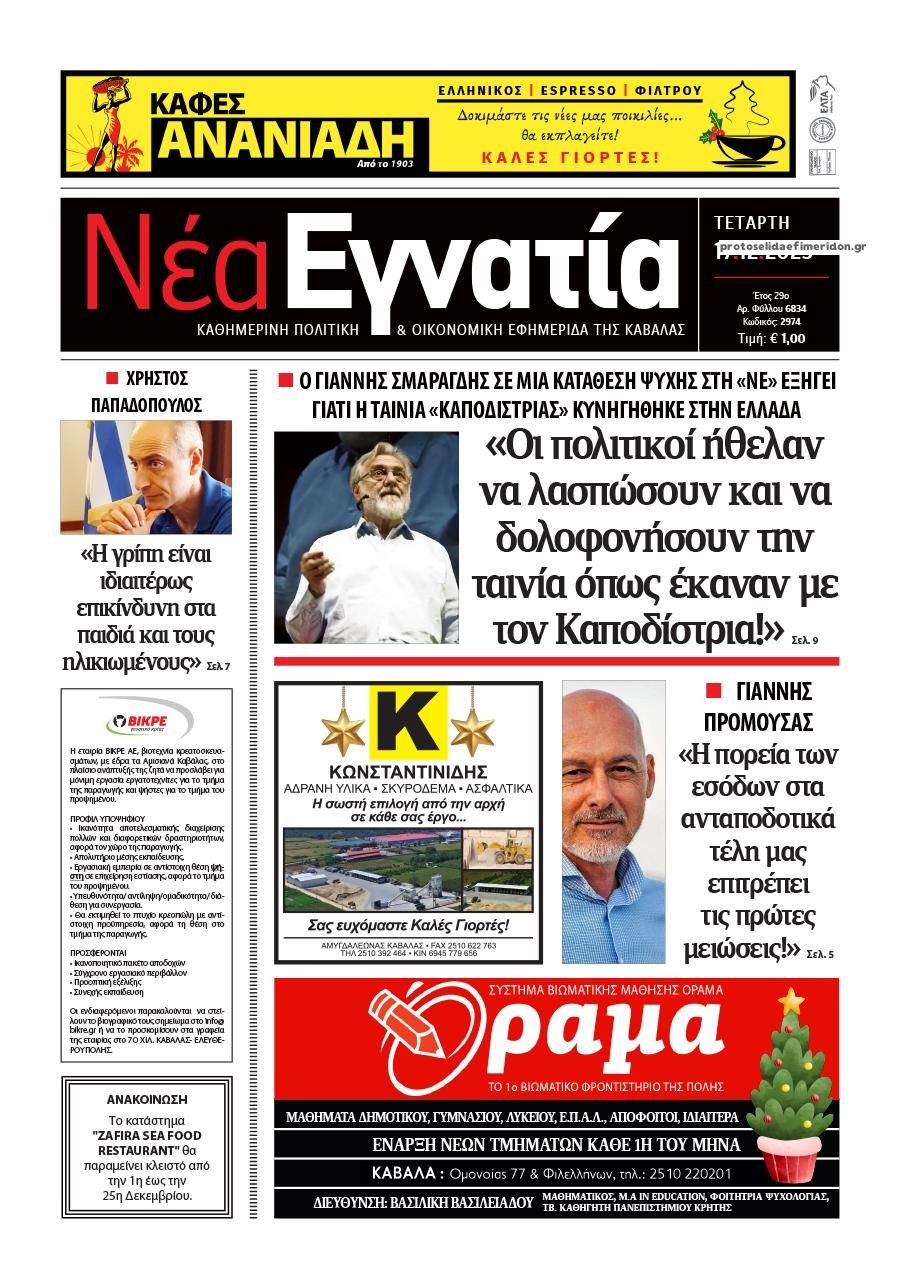 Πρωτοσέλιδο εφημερίδας Νέα Εγνατία
