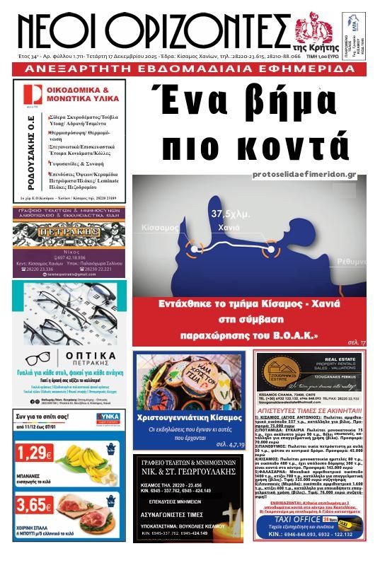 Πρωτοσέλιδο εφημερίδας Νέοι Ορίζοντες