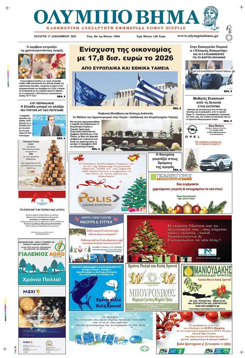 Πρωτοσέλιδο εφημερίδας Ολύμπιο Βήμα