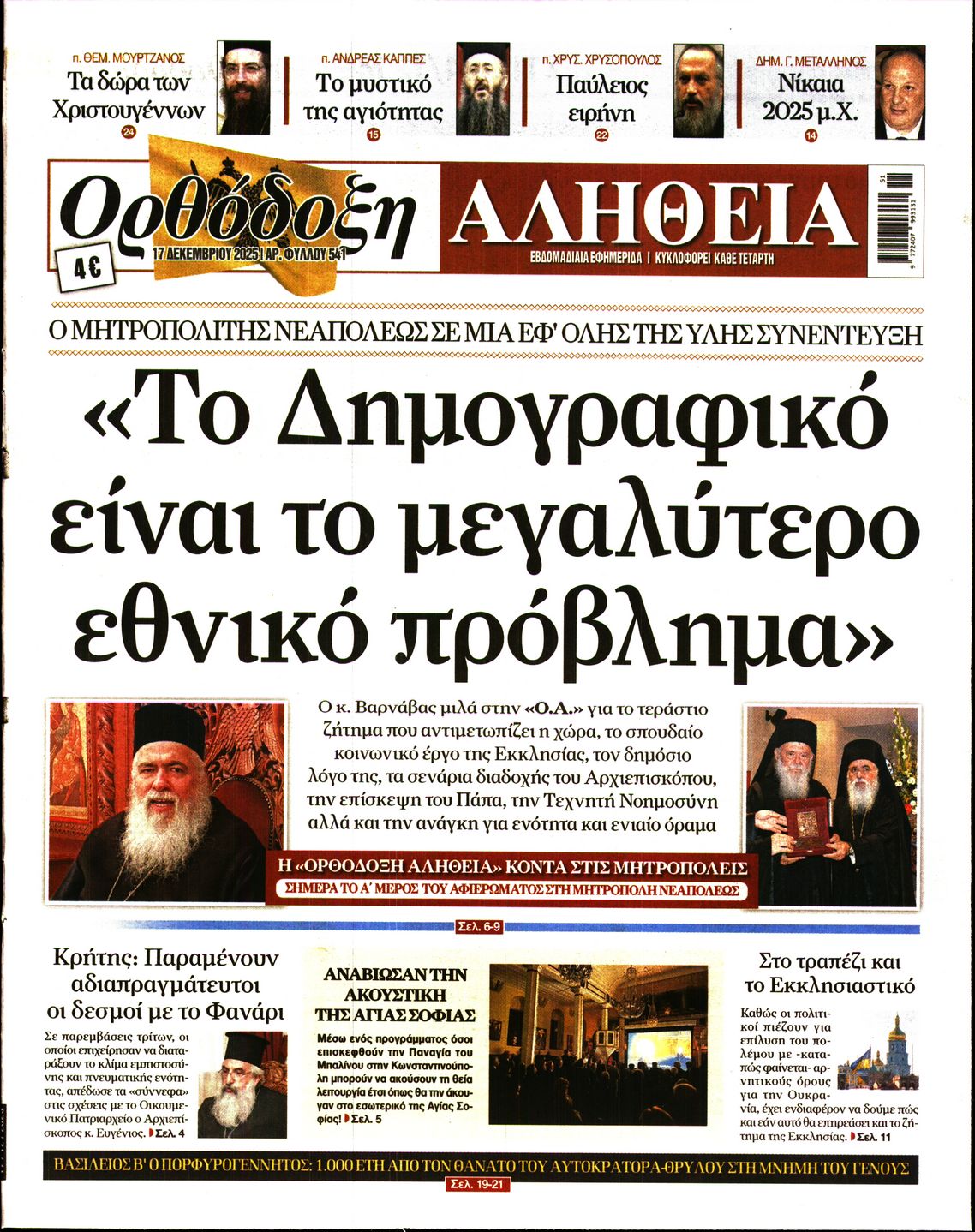 Πρωτοσέλιδο εφημερίδας Ορθόδοξη Αλήθεια