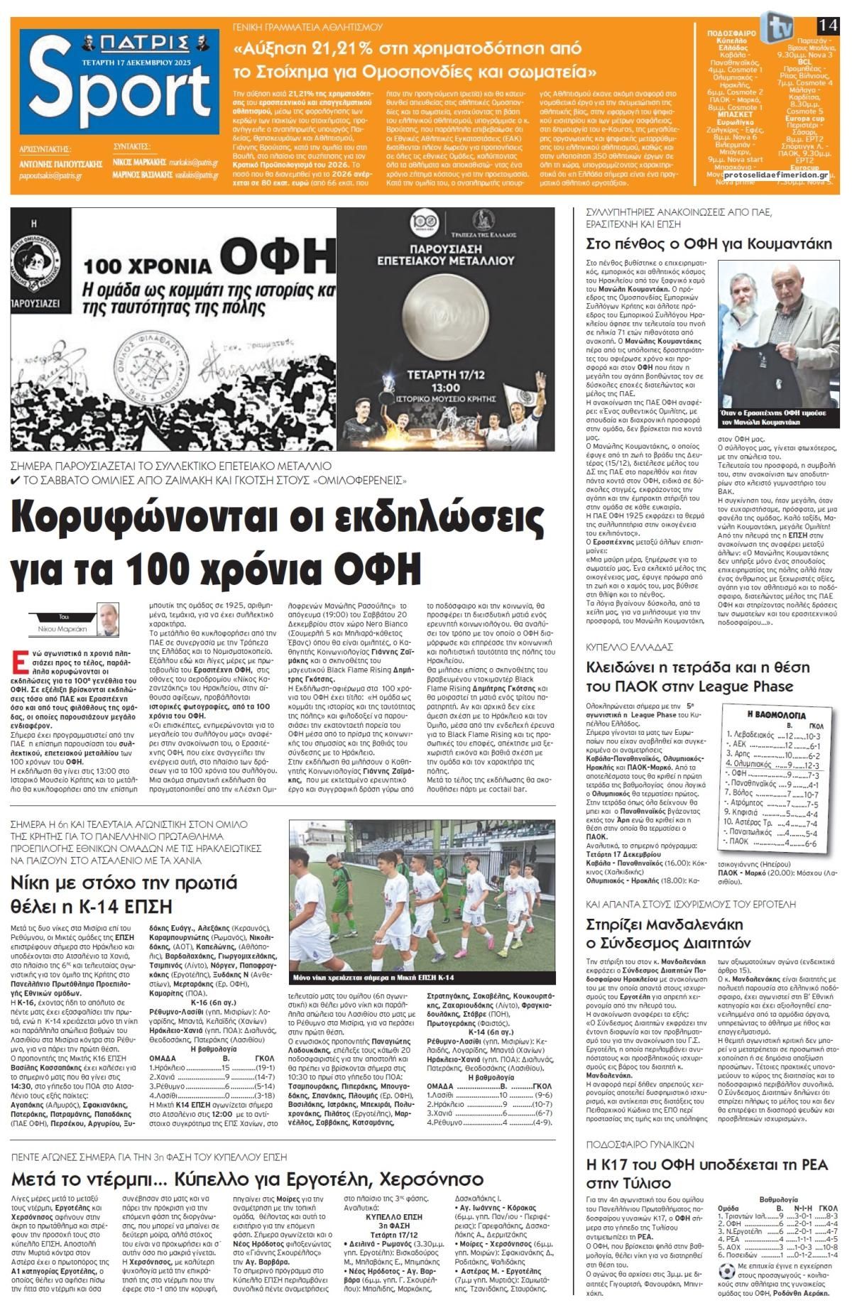 Πρωτοσέλιδο εφημερίδας Πατρίς Σπορ