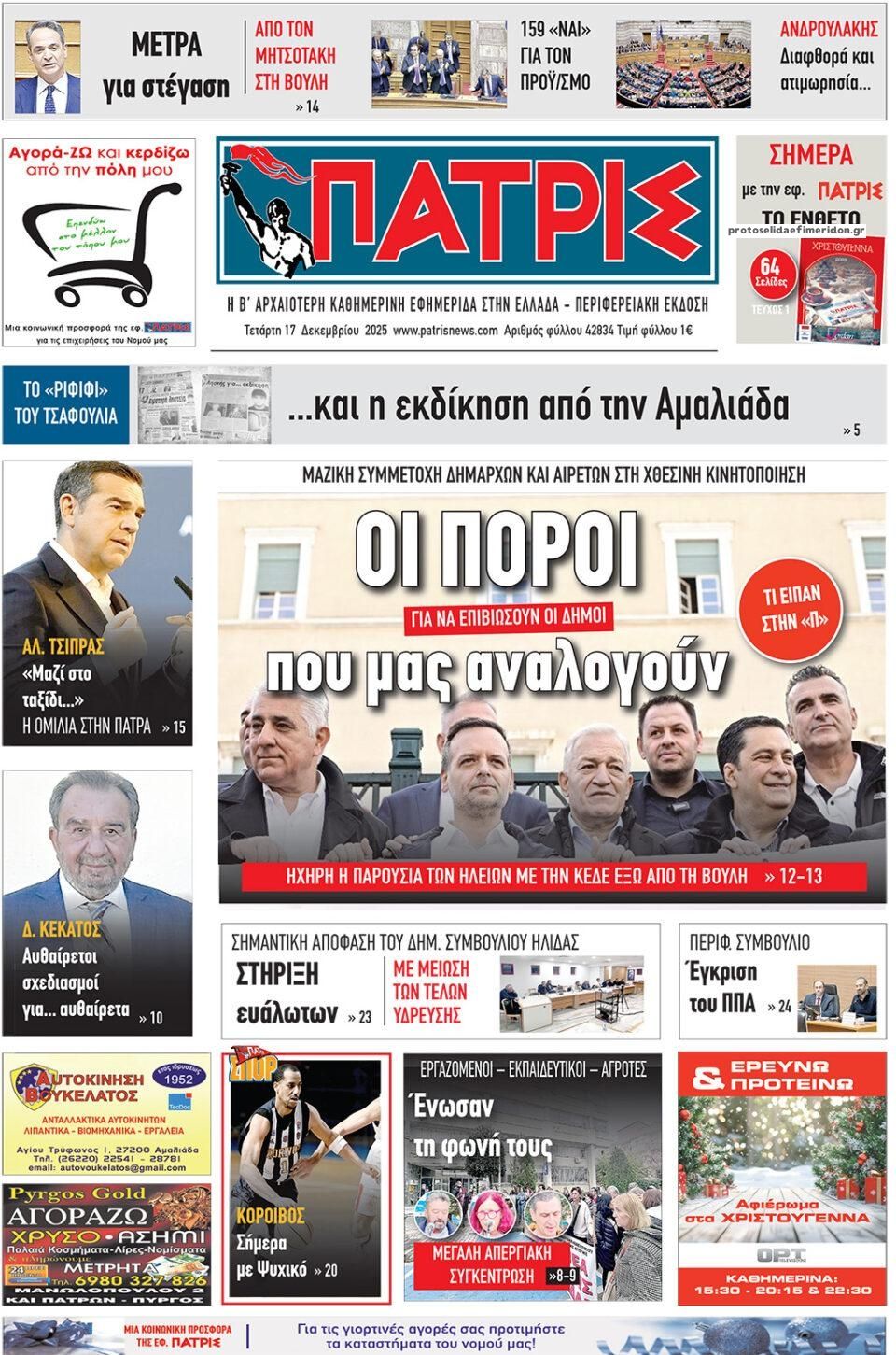 Πρωτοσέλιδο εφημερίδας Πατρις Ηλείας