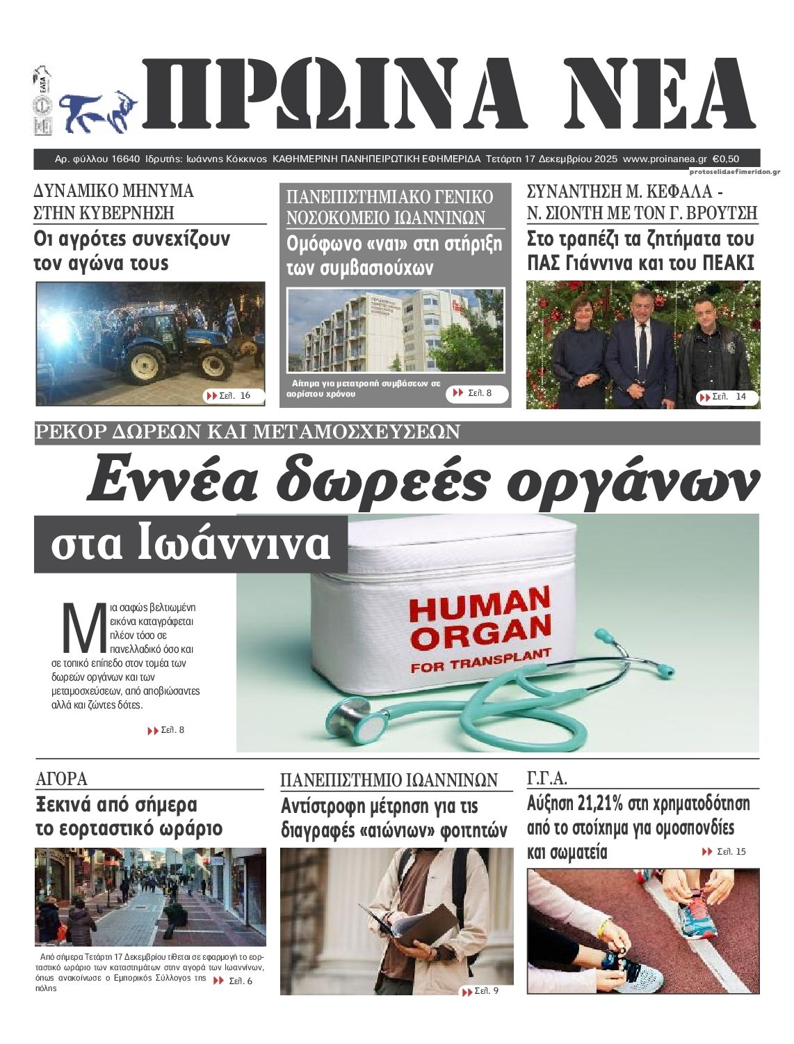 Πρωτοσέλιδο εφημερίδας Πρωινά Νέα Ιωαννίνων