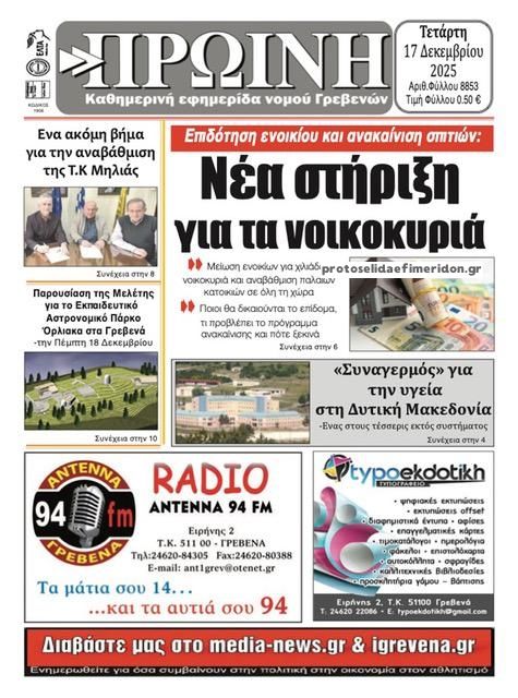 Πρωτοσέλιδο εφημερίδας Πρωινή Γρεβενών