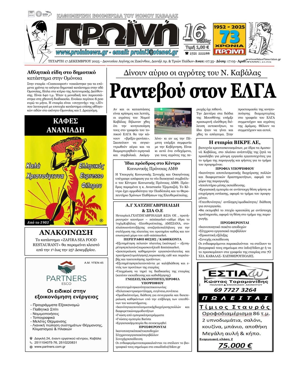 Πρωτοσέλιδο εφημερίδας Πρωινή Καβάλας