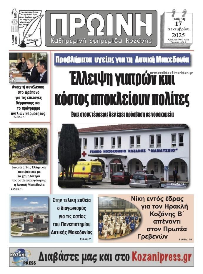 Πρωτοσέλιδο εφημερίδας Πρωινή Κοζάνης
