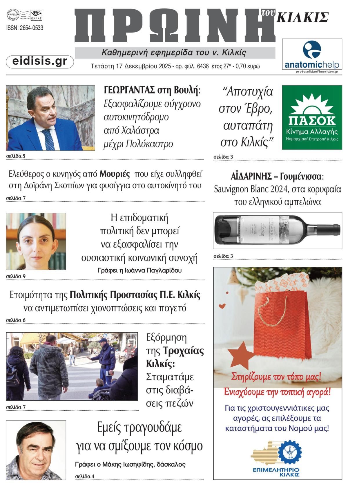 Πρωτοσέλιδο εφημερίδας Πρωινή Κιλκίς