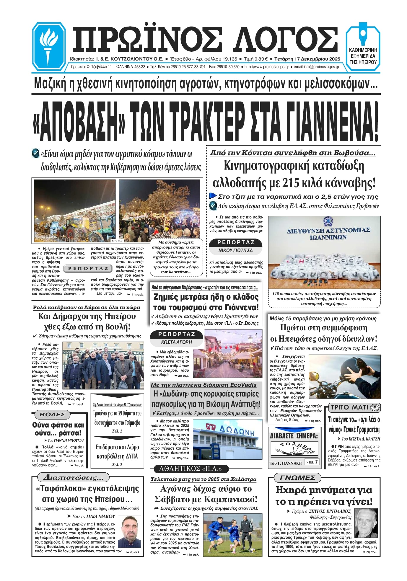 Πρωτοσέλιδο εφημερίδας Πρωινός λόγος Ιωαννίνων