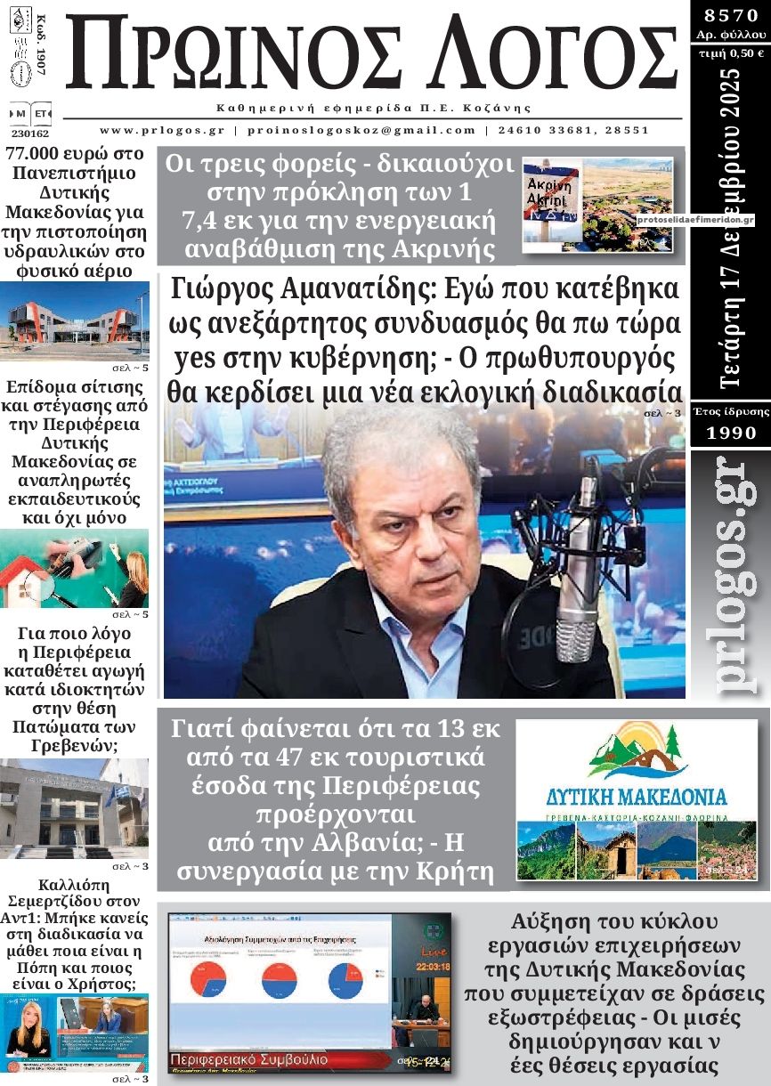 Πρωτοσέλιδο εφημερίδας Πρωινός λόγος Κοζάνης