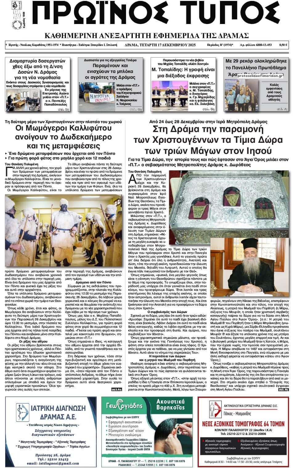 Πρωτοσέλιδο εφημερίδας Πρωινός Τύπος Δρ.