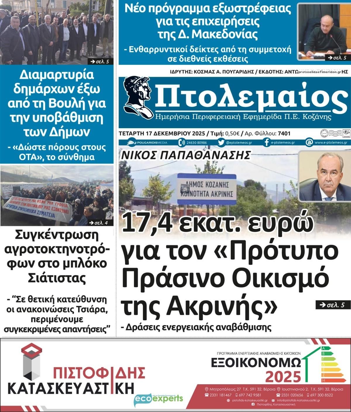 Πρωτοσέλιδο εφημερίδας Πτολεμαίος