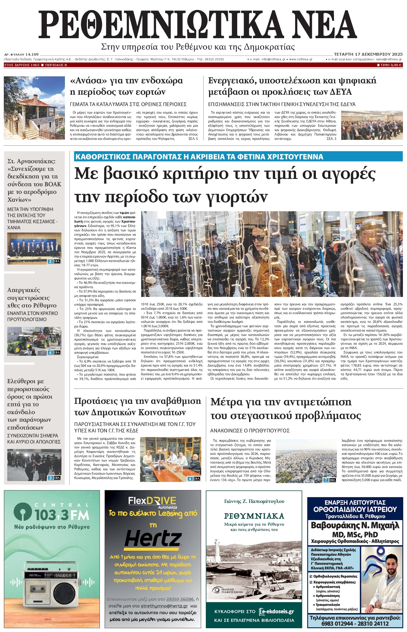 Πρωτοσέλιδο εφημερίδας Ρεθεμνιώτικα Νέα