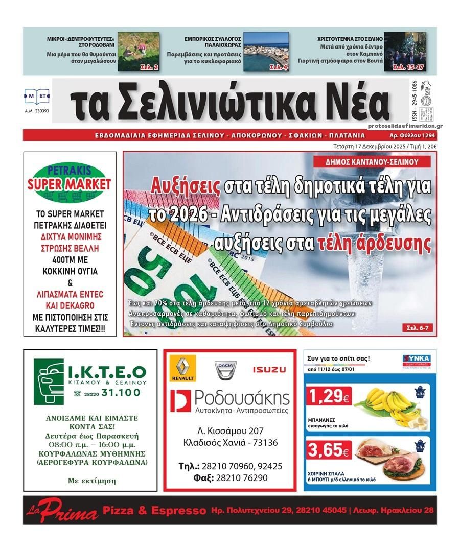 Πρωτοσέλιδο εφημερίδας Σελινιώτικα Νέα