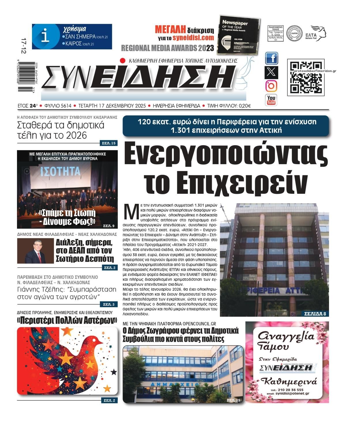 Πρωτοσέλιδο εφημερίδας Συνείδηση