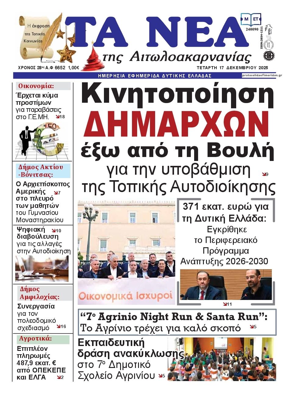 Πρωτοσέλιδο εφημερίδας Τα Νέα Αιτωλοακαρνανίας