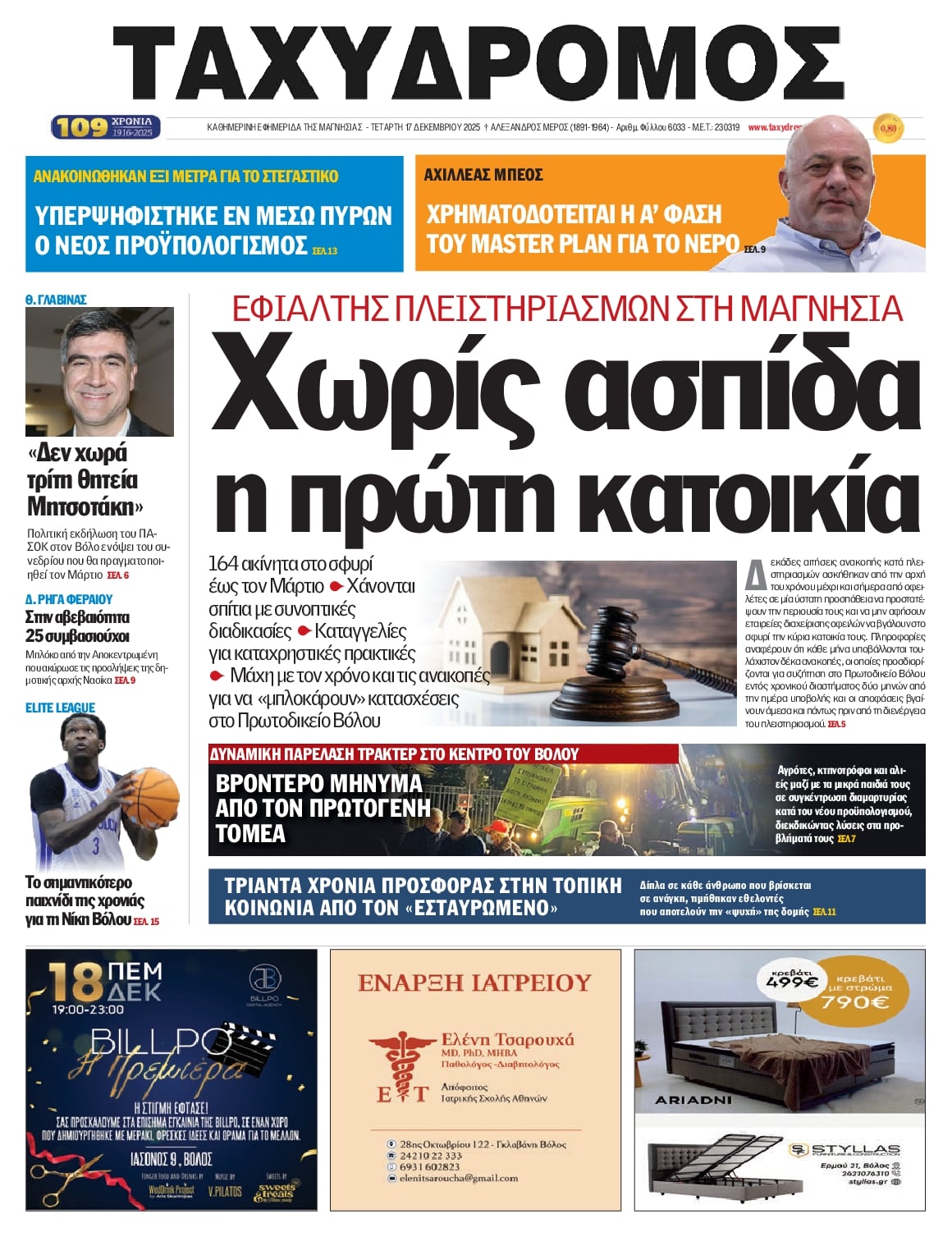 Πρωτοσέλιδο εφημερίδας Ταχυδρόμος