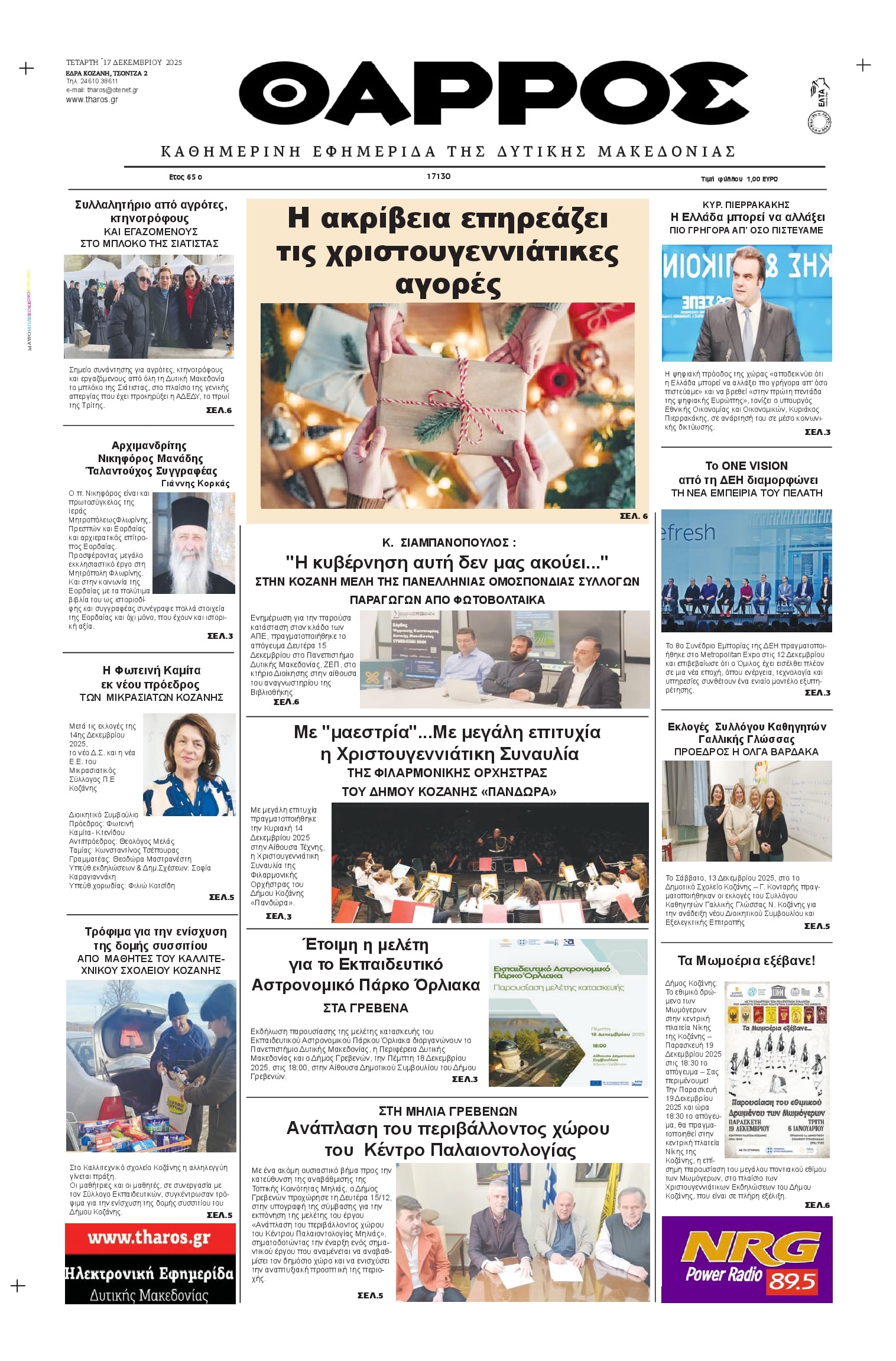 Πρωτοσέλιδο εφημερίδας Θάρρος Κοζάνης