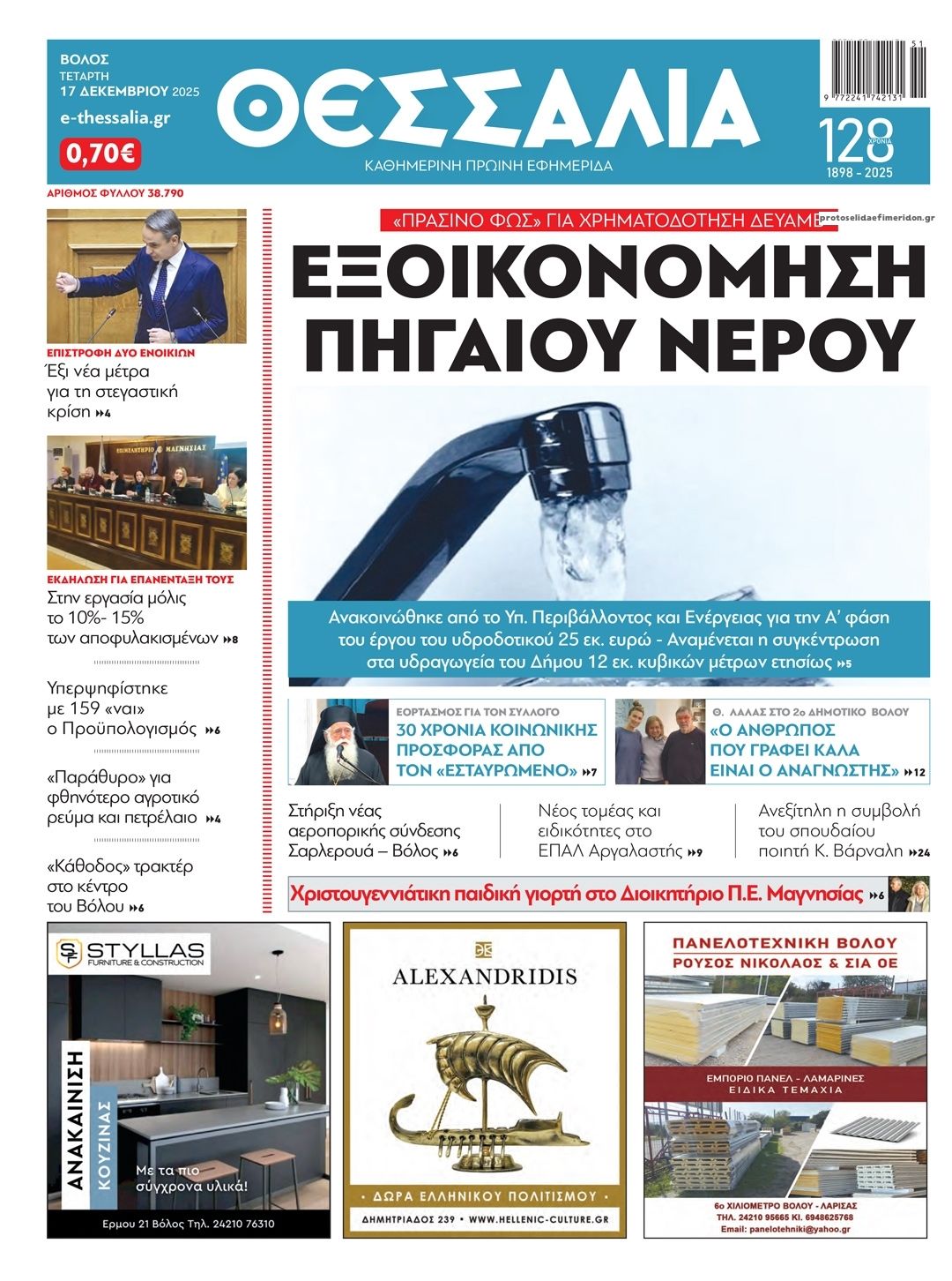 Πρωτοσέλιδο εφημερίδας Θεσσαλία