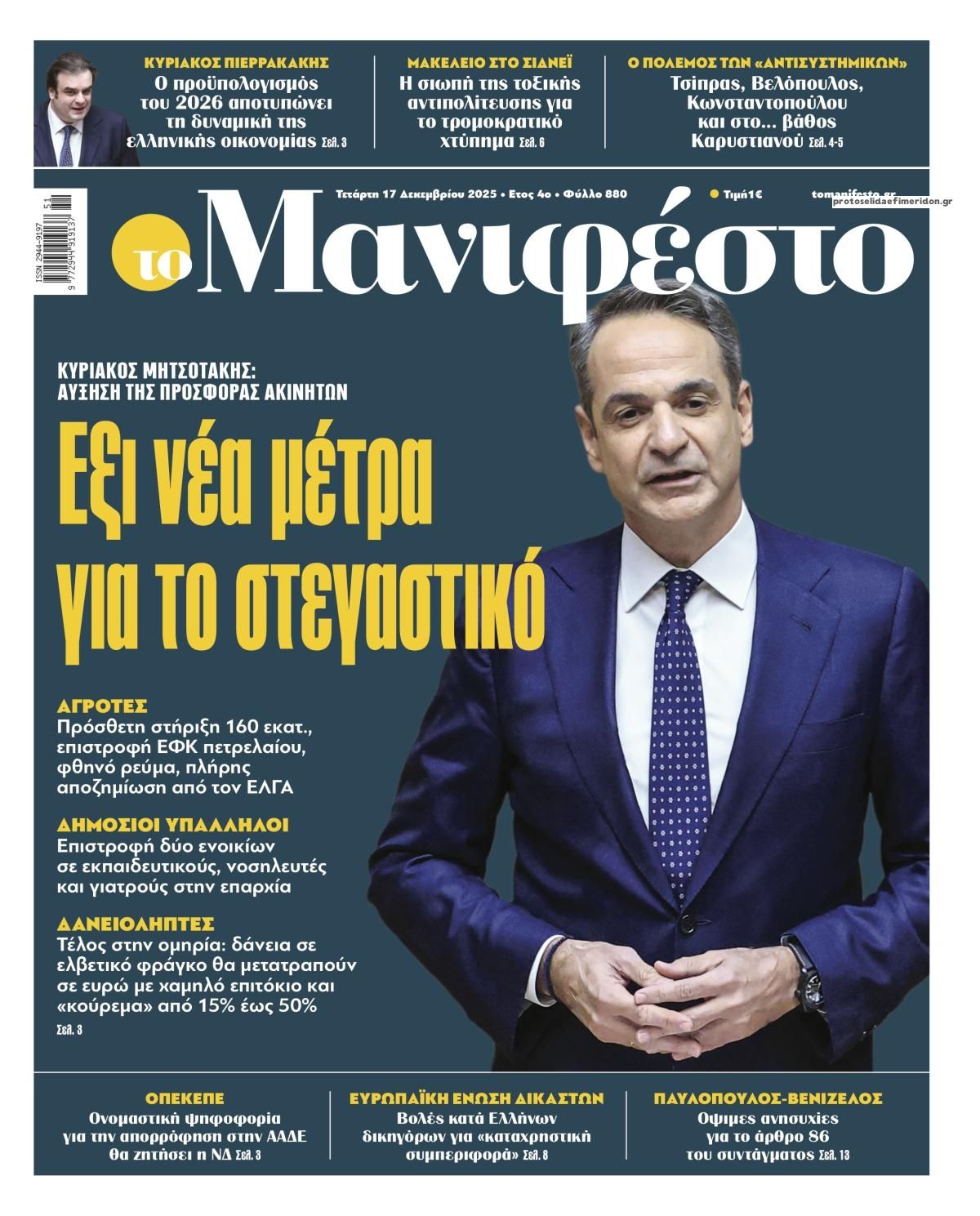 Πρωτοσέλιδο εφημερίδας Το Manifesto