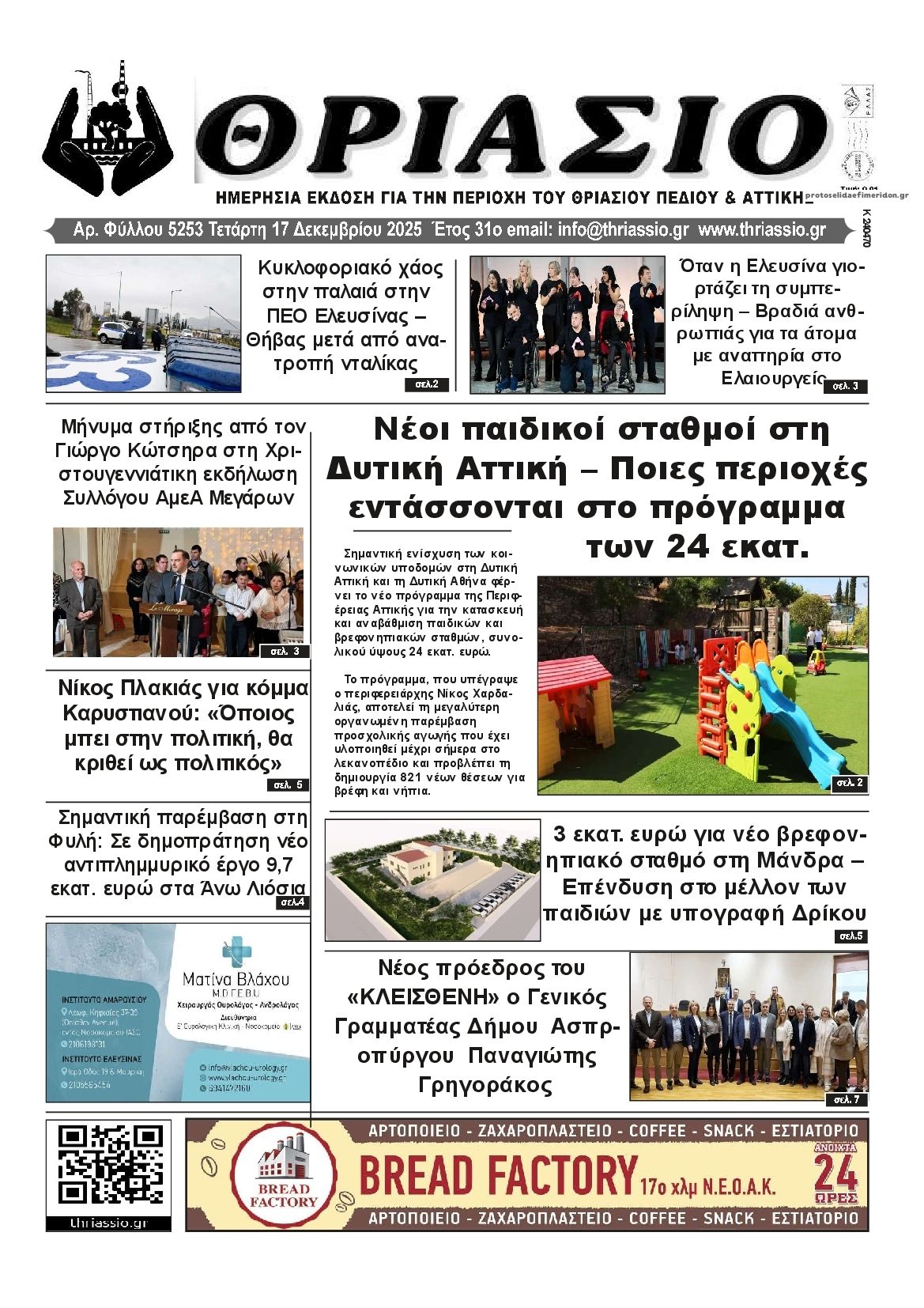 Πρωτοσέλιδο εφημερίδας Θριάσιο