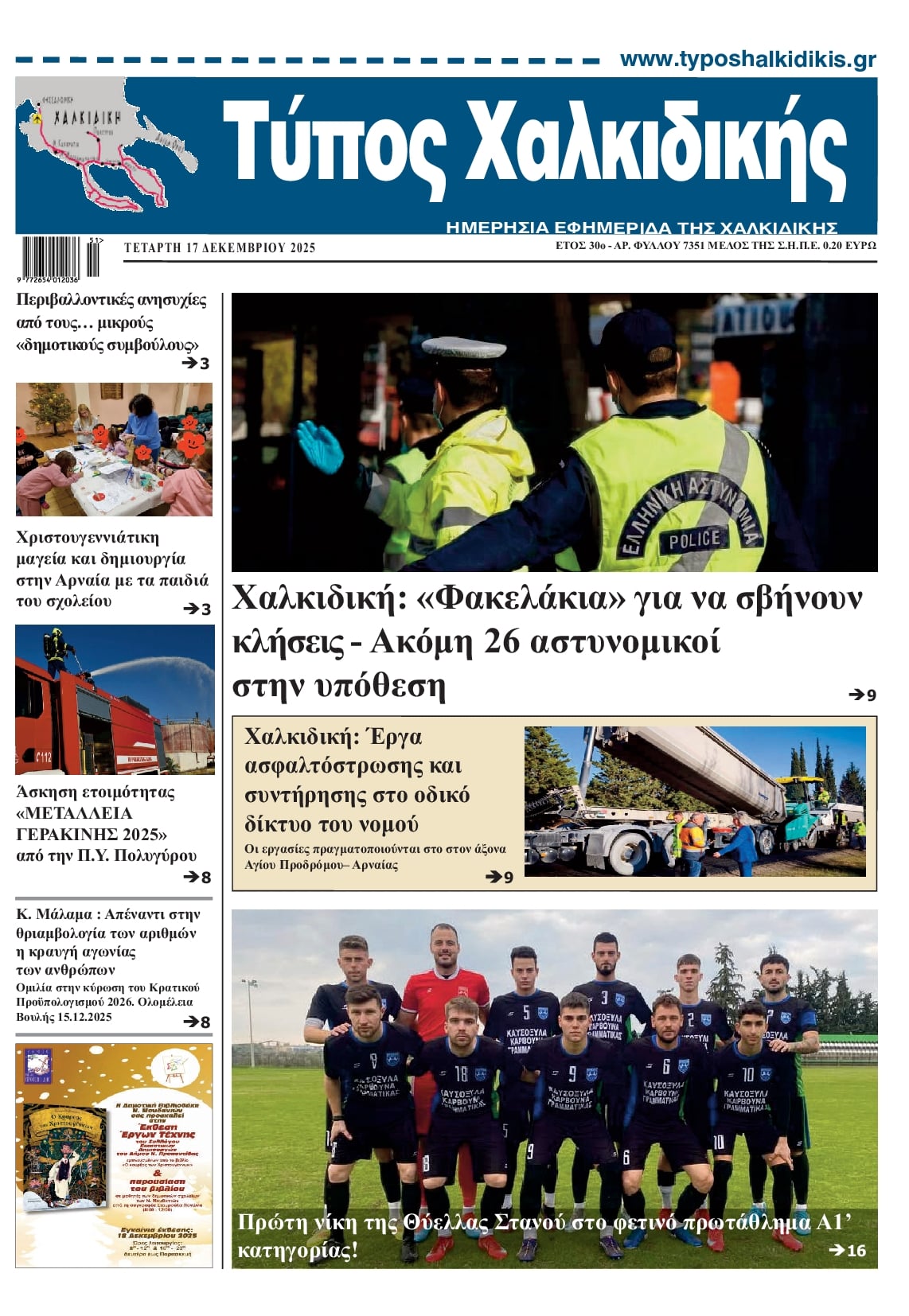 Πρωτοσέλιδο εφημερίδας Τύπος Χαλκιδικής