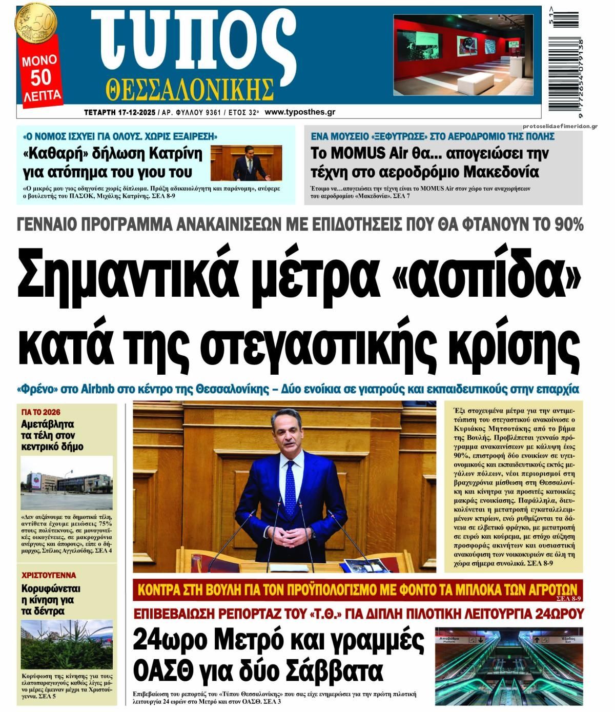 Πρωτοσέλιδο εφημερίδας Τύπος Θεσσαλονίκης