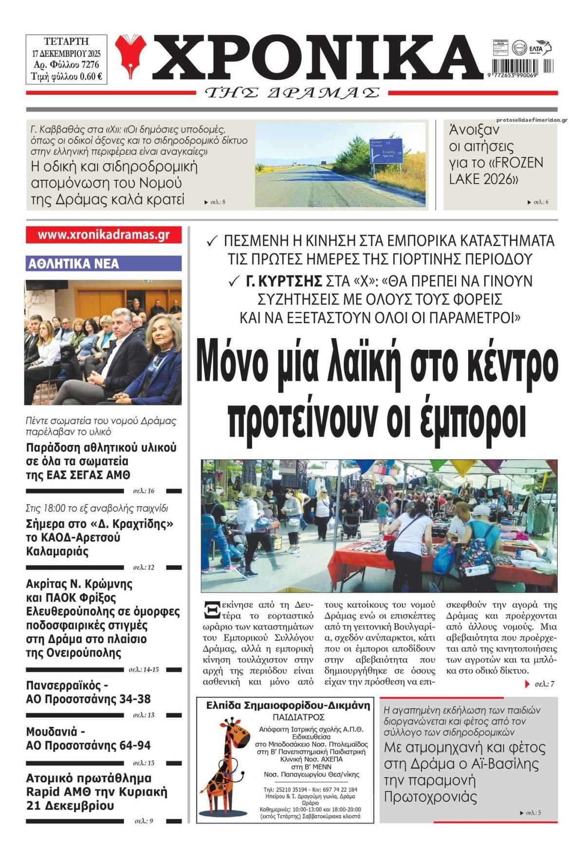 Πρωτοσέλιδο εφημερίδας Χρονικά Δράμας