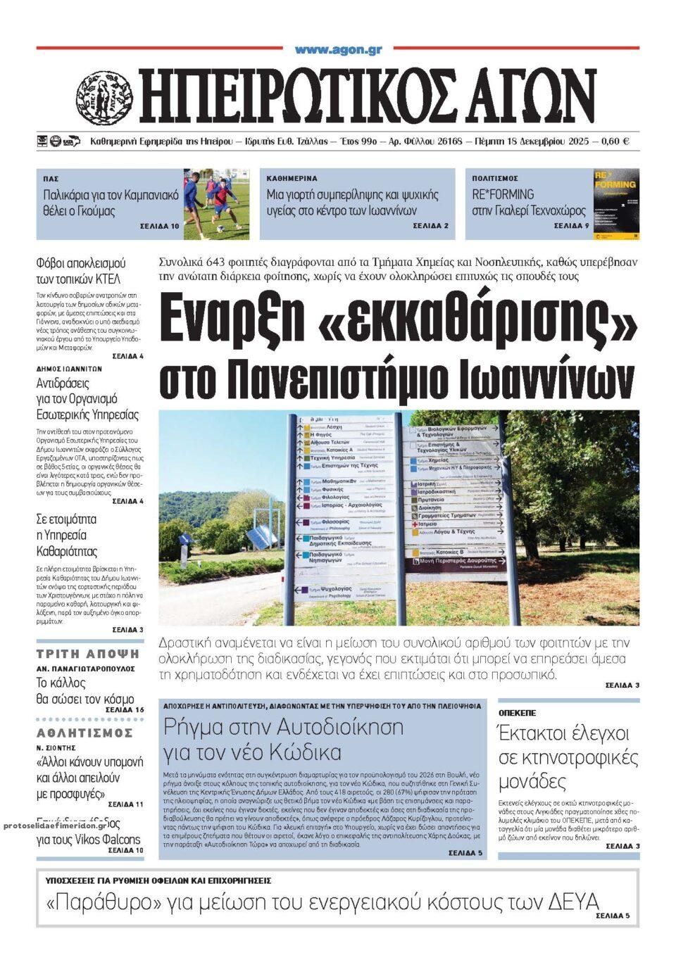 Πρωτοσέλιδο εφημερίδας Ηπειρωτικός Αγών