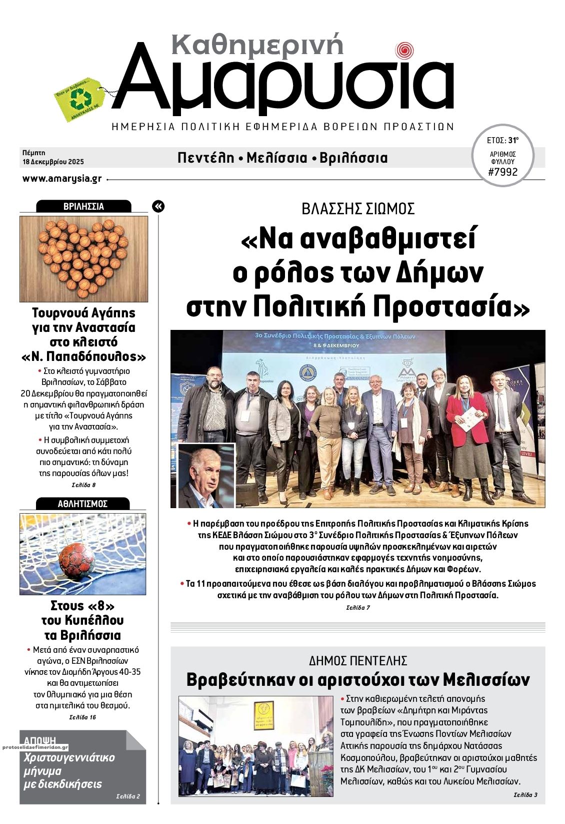 Πρωτοσέλιδο εφημερίδας Αμαρυσία