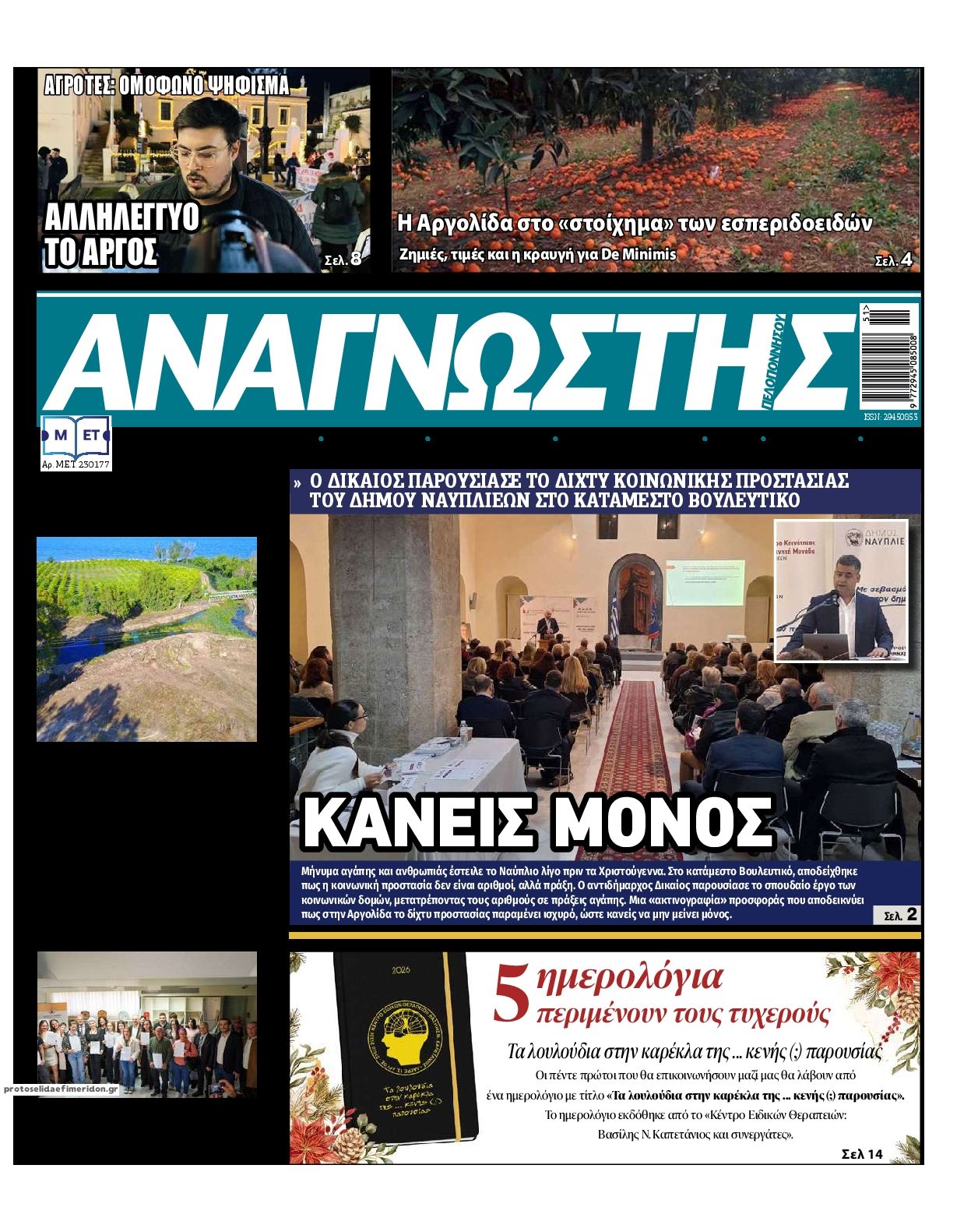 Πρωτοσέλιδο εφημερίδας Αναγνώστης Πελ/σου