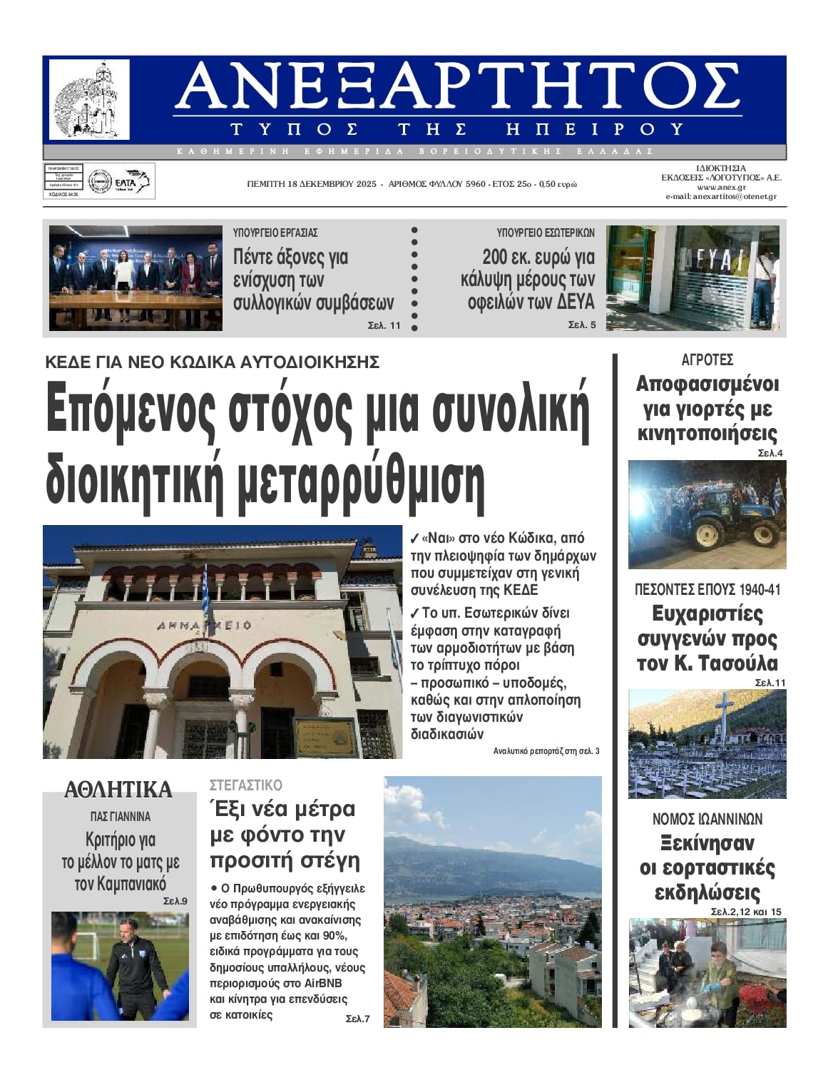 Πρωτοσέλιδο εφημερίδας Ανεξάρτητος Ηπείρου